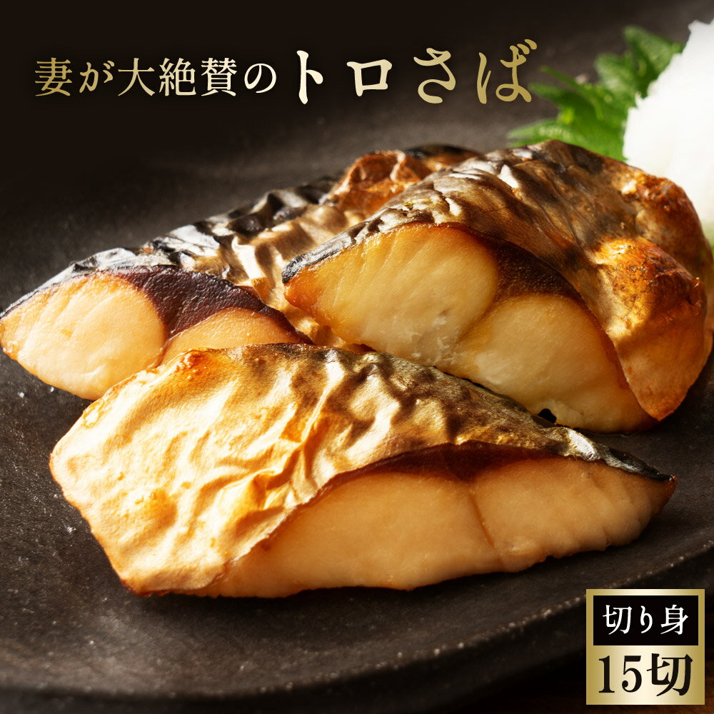 妻が大絶賛したトロさば「切り身」15切れ(1切約30g) 塩鯖 ノルウェー産