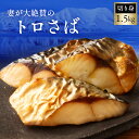 妻が大絶賛したトロさば「切り身」1.5kg 塩鯖 ノルウェー産