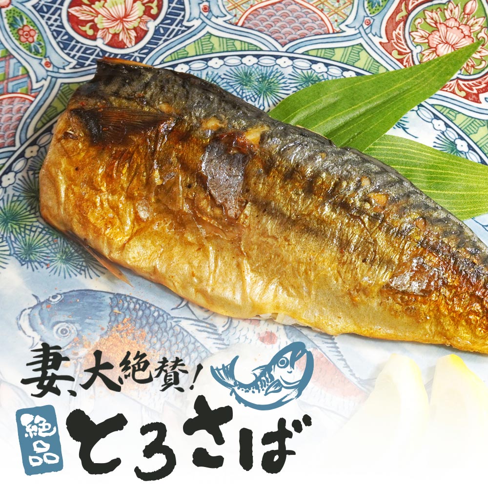 【正規品】妻が大絶賛の■無塩トロさば5枚セット
