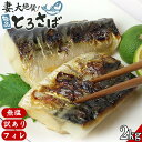 妻が大絶賛の【無塩】トロさばフィレー「訳あり品」 約2kg