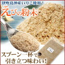 送料無料:業務用1kg無添加【伊吹沖産:えびの粉末】【えび】【乾物】【普通便】【煮干粉末】【エビ餅】