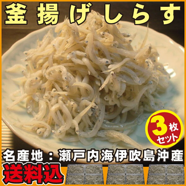 香川県産：釜揚げしらす3枚セット（約300g×3）釜揚げちりめん【シラス】【冷凍魚】【冷凍便】【無添加】釜あげ