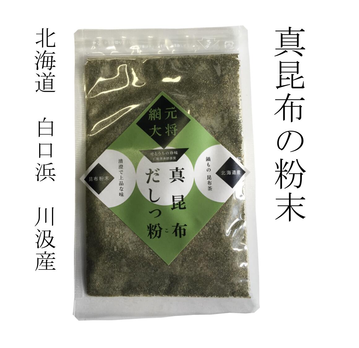 無添加【北海道産：真昆布粉末】1袋（ジップ付）60g【コンブ】【乾物】【普通便】【粉末】 1