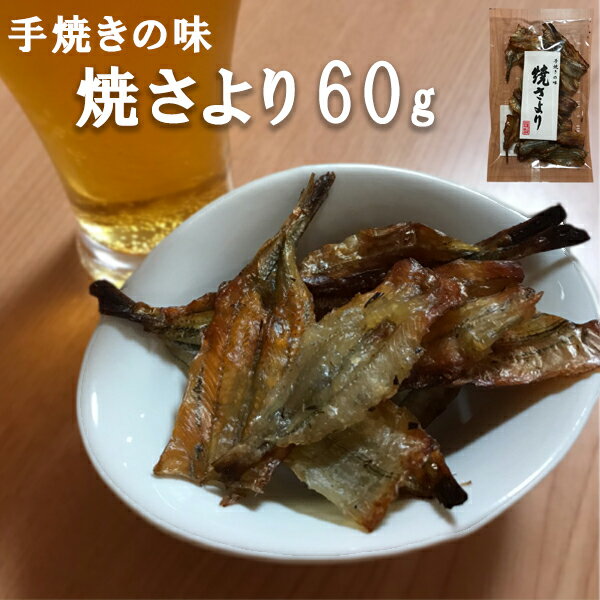 手焼きの味　焼さより（小）おつまみ、おやつ、お菓子...