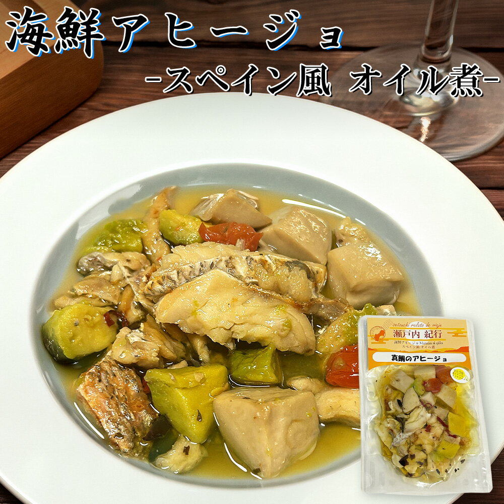 乐天商城 - ＼レンジで温めるだけ本格アヒージョ／ 海鮮アヒージョ スペイン風 オイル煮 2種から選べる 海老 真鯛 具沢山 野菜 食卓 贈り物 晩御飯 夕食 時短飯 お手軽 簡単 レンジ 一品 肴 おかず エビ タイ プレゼント オリーブオイル 料理