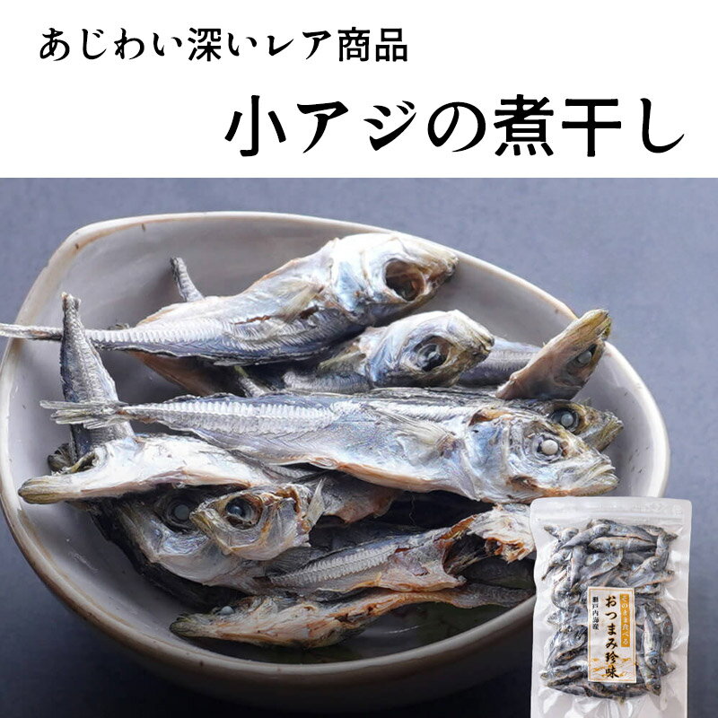 ■商品説明■ 商品種別名 （地方名、別名等） アジ子、子あじ 内容量 50g 原料 あじ、塩 用途 おつまみ 保存方法 直射日光、高温多湿を避けて保存 冷凍保存すると1ヶ月以上保存可能 賞味期限 目安：30日　（詳細期限は本体記載） 発送 その他 えび、かにの混ざる漁法で漁獲されています。 【関連ワード】グルメ食品 産直 ご当地グルメ 魚 詰め合わせ つまみ おつまみ ギフト おつまみセット 珍味 グルメ 海鮮 鮮魚3-5cm前後のアジの稚魚を乾燥したものです。まさに味が良く、パリパリに乾燥しているので食べやすい。 当店でも「獲れない年」の方が多いレアな商品。 お酒のおつまみにどうぞ（＾＾） まずは手軽なネコポス便で味をお確かめください。気に入って頂けたなら光栄です（＾＾） たっぷり使うなら汎用性の高いコチラの⇒通常発送商品もご検討くださいませ。 ◆通常発送（普通便、クール便）の利点 ・ネコポス便より早く届く。 ・配送時の扱いが丁寧で到着日、時間指定が可能。 ・代引き決済ができる。 ・冷蔵、冷凍して配送することが可能。 ・同梱（複数の商品を同じ箱に入れる）したら送料は1個分。送料無料商品を含む場合は送料がかからない。