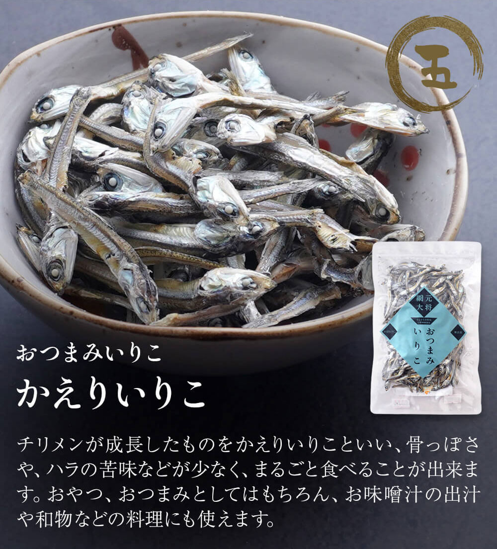 瀬戸内海産かえりいりこ5袋セット　おつまみ 肴 食べるいりこ 小魚いりこ じゃこ ...
