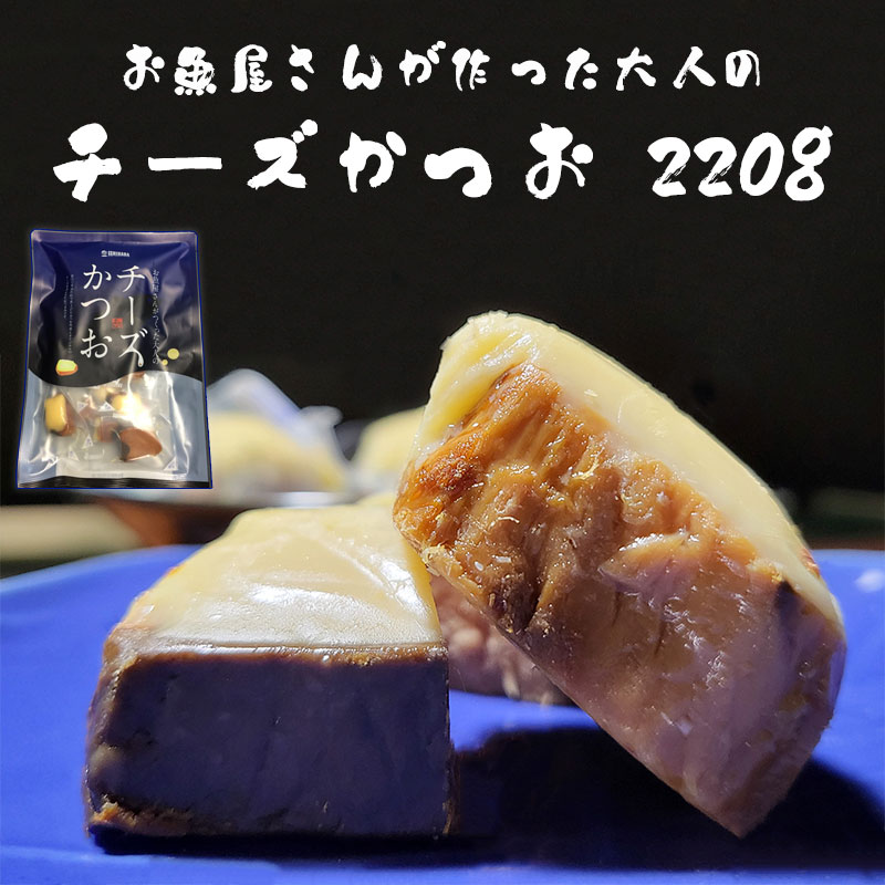 焼津石原水産のチーズかつお 220g