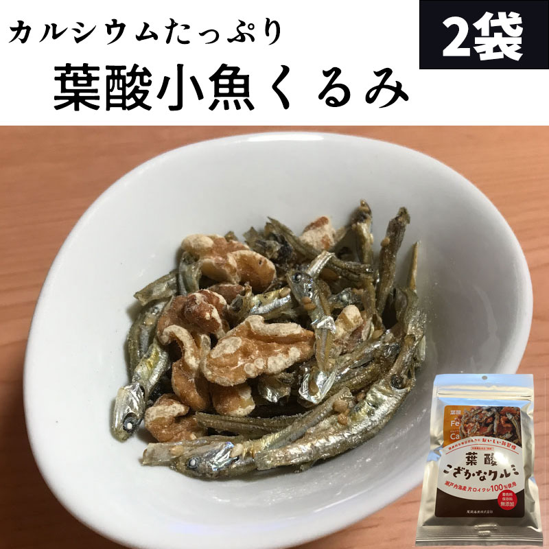 葉酸小魚くるみ 2袋セット 1000円ポッキリ【1000円ポッキリ 送料無料 おつまみ 肴 メール便】