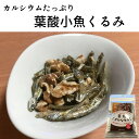 葉酸小魚くるみ 50g