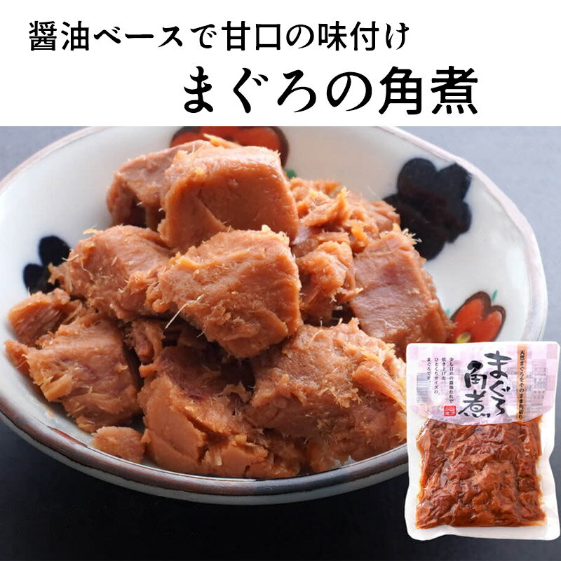 まぐろの角煮 110g 【ネコポス便】