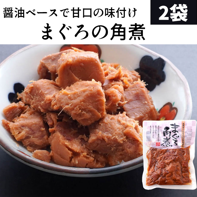 ■商品説明■ 商品種別名 （地方名、別名等） まぐろの角煮 内容量 110g×2袋 原料 まぐろ、砂糖、しょうゆ（小麦、大豆を含む）、水飴、寒天 保存方法 直射日光や高温多湿を避けて保存してください 賞味期限 目安：90日以上　（詳細期限は本体記載） 発送 【関連ワード】送料無料 グルメ食品 産直 ご当地グルメ 魚 詰め合わせ つまみ おつまみ ギフト おつまみセット 珍味 グルメ 海鮮 鮮魚【まぐろの角煮】 2袋セット（110g×2） 石原水産のまぐろの角煮は、天然まぐろを無垢の状態で使用しているので柔らかさがダンゼン違う！ よくある角煮は、まぐろを切ったときに出る破片やクズをギュッと固めて四角い形にするので、身がしまって硬い角煮になってしまいます。 この角煮は刺身用まぐろをそのまま角切りにしているので、 身がふっくら柔らか。 まぐろの味がちゃんとするんです。 まぐろの角煮は、醤油ベースの甘口の味付け。 これが、なんとマヨネーズによく合うんです。 マヨネーズと合わせると、てりやきバーガーの味付けに近い感じで、 さかな嫌いのお子様でもおいしく召し上がれます。 これをおにぎりに入れるととってもGood！！