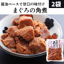 まぐろの角煮 2袋セット 【ネコポス便】送料無料 1000円