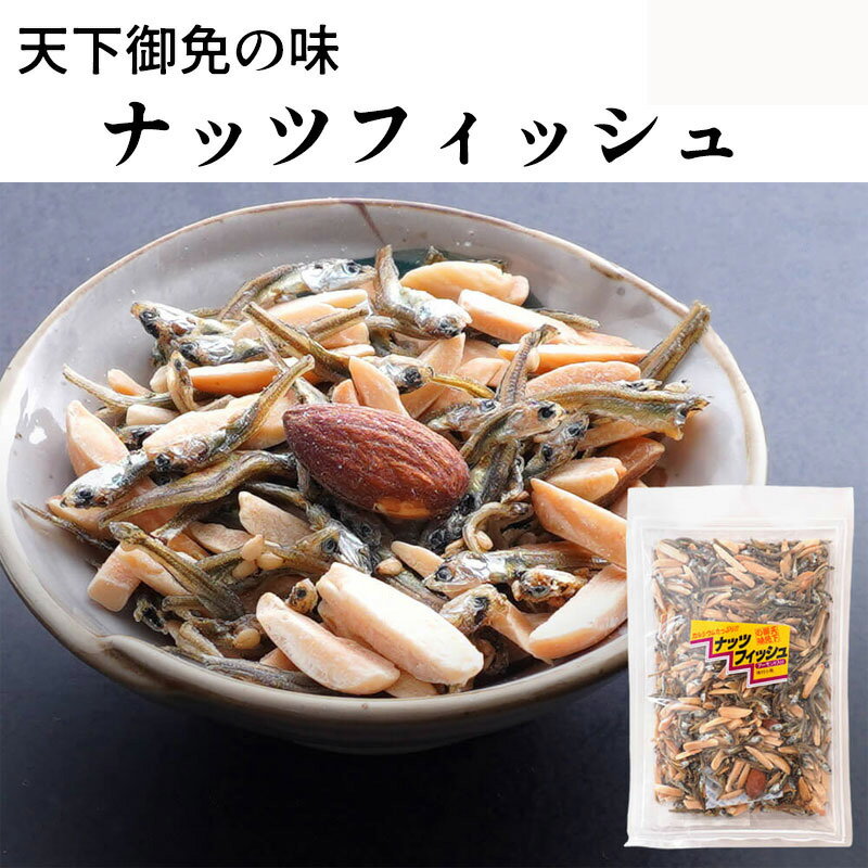 【ゆうパケット】食べるいりことアーモンド「ナッツフィッシュ」おつまみ、おやつ、お菓子、酒の肴