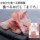 食べるおだし まぐろ