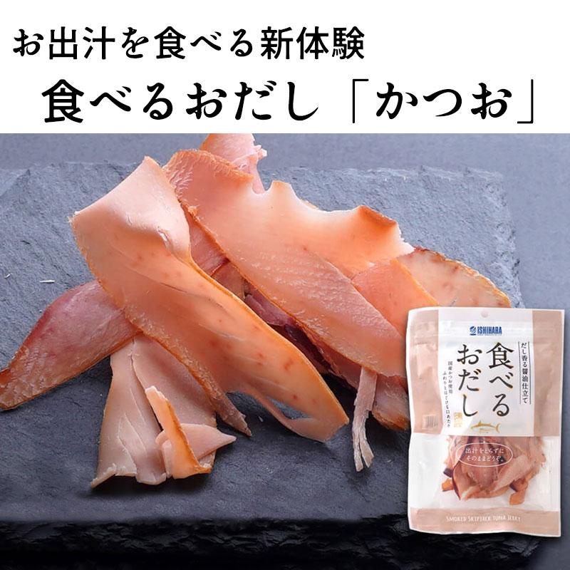 食べるおだし かつお