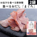 食べるおだし(まぐろ) 35g×2パック 送料無料 1000円ポッキリ