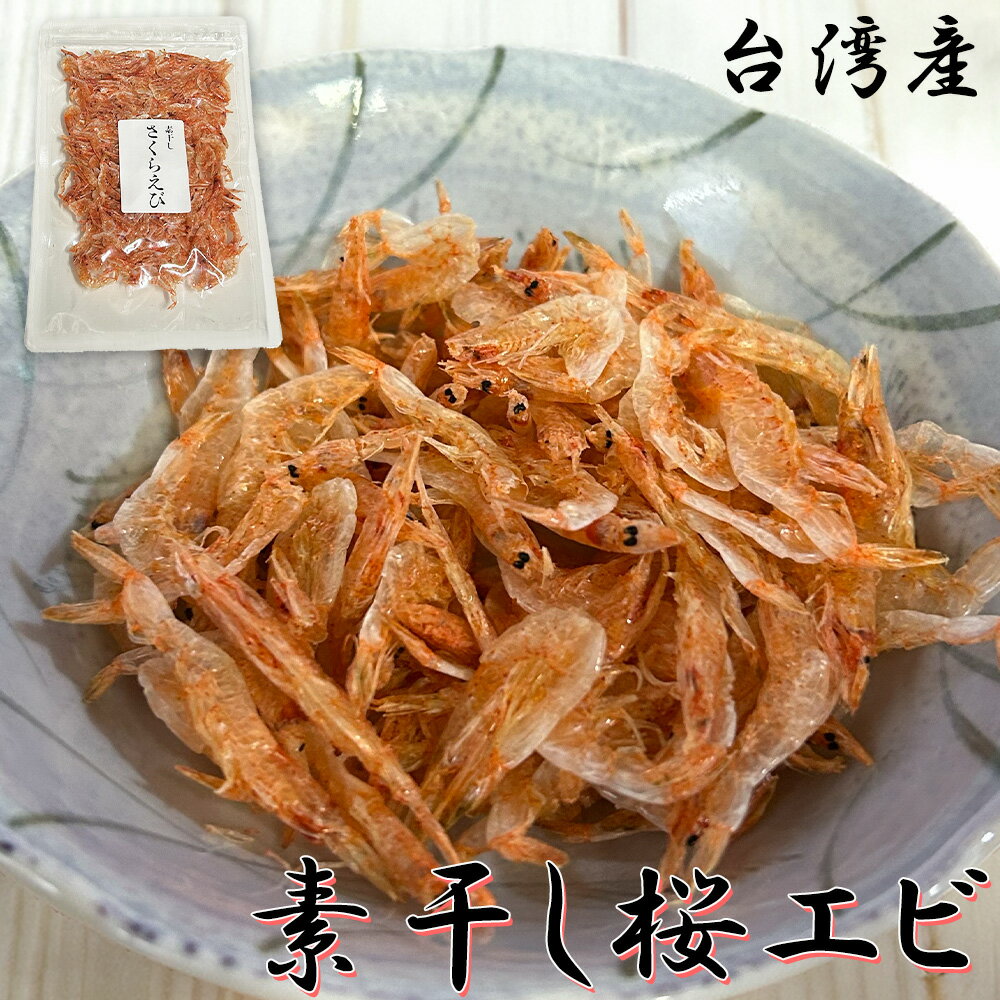 ＼素干しでうま味と香りを凝縮した／ 桜えびの素干し 30g 台湾産 メール便 海老 料理 ゆうパケ 乾燥 干しエビ 乾燥エビ / おつまみ 酒の肴 ごはんのお供 じゃこ おにぎり 弁当 お取り寄せグルメ 手作り 宅飲み 家飲み 手土産 プレゼント ギフト ポイント消化