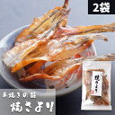 手焼きの味 焼さより 70g 2袋【ネコポス便】