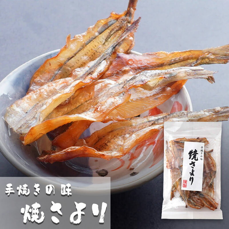 手焼きの味 焼さより 70g