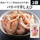 瀬戸内産 パリパリ 干しえび 30g2袋セット 殻 干しエビ...