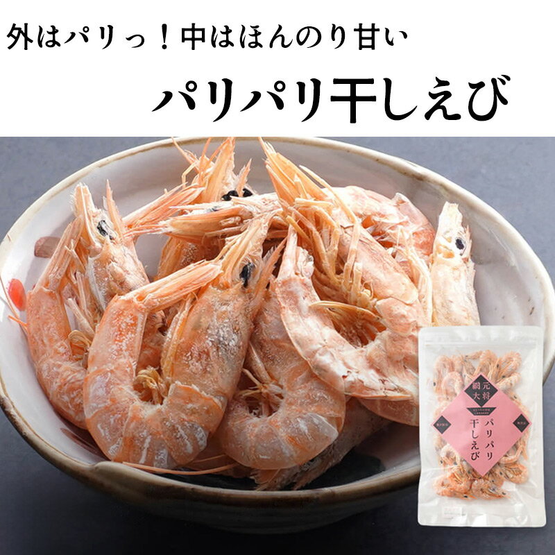 瀬戸内のパリパリ干しえび（海老）30g