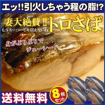 【送料無料】妻が大絶賛のトロさば塩さばフィーレ8枚セット【さば】【冷凍魚】【冷凍便】【秋鯖、寒サバ】【厳選】