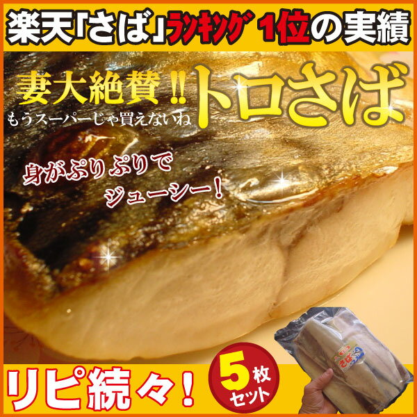 ⇒さば関連商品一覧 ■商品説明■ 商品種別名 （地方名、別名等） さば、とろさば 用途 焼き物、さばの味噌煮、竜田揚げ 内容量 サバフィーレ（半身）×5枚 ※1枚約167g前後 原料 ノルウェー産さば、食塩 凍結前加熱 の有無 加熱してありません 加熱調理の 必要性 加熱してお召し上がりください 保存方法 ?18℃以下で保存 賞味期限 目安：発送日より1ヶ月（詳細は本体表示） 解凍後はお早めに調理してください。解凍して放置すると身が崩れやすくなります。 発送 【関連ワード】グルメ食品 産直 ご当地グルメ 魚 詰め合わせ つまみ おつまみ ギフト おつまみセット 珍味 グルメ 海鮮 鮮魚数量限定：通常タイプ（塩さば）と無塩タイプを選択できます。 大好評頂いている「とろさば」ですが、試験的に無塩の「とろさば」を販売することにしました。 「塩分の少ないサバはありませんか？」とお問合せを頂いたことから無塩のとろさばのサンプルを仕入れました。スタッフで試食したところ、脂乗りは普通のとろさばと同じで、塩分はあまり感じず、かける醤油の量で好みの塩味に調整でることがわかりました。 また味噌煮などにするときは無塩の方が味を整えやすいと言う意見もありました。 そんな訳で期間限定の試験販売という形ですが実際に販売してお客さまのご意見も集めてみることにしました。 ※さばに元々含まれる塩分はございます。