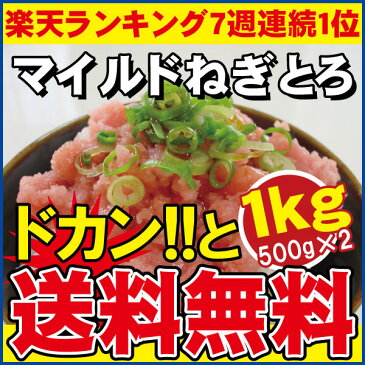 送料無料 マグロ【マイルドねぎとろ2パックセット】まぐろのネギトロがドカンと1kg★手巻きに鮪ねぎとろ丼に大活躍★【smtb-KD】【まぐろ】【冷凍魚】【冷凍便】ク10