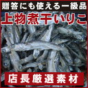 無添加【上物】瀬戸内海産：煮干イリコ1袋400g【いわし】【乾物】【普通便】【ギフト】