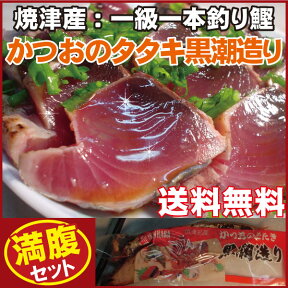 かつおのたたき黒潮造り満腹セット約2kg