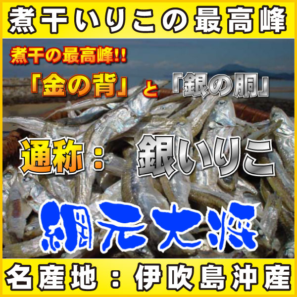 瀬戸内海：伊吹島沖産【幻の銀いりこ】1袋300g香川県伊吹沖産【いわし】【乾物】【普通便】