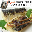 【送料無料】妻が大絶賛のトロさば塩さばフィレ8枚セット【さば】【冷凍魚】【冷凍便】【秋鯖、寒サバ】【厳選】