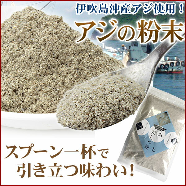 無添加【伊吹沖産:あじごの粉末】1袋(ジップ付)100g【あじ】【乾物】【普通便】【煮干粉末】