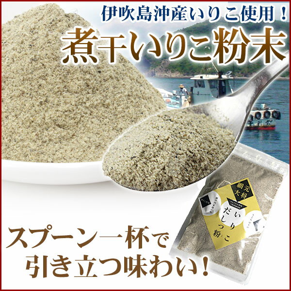 【無添加】伊吹島沖産:煮干いりこの粉末