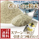 「だしっ粉」伊吹島沖産 煮干いりこの粉末