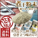 ■商品説明■ セット内容 煮干いりこ粉末100g、あじの粉末100g、えびの粉末100g、真昆布粉末60gの4種類から3袋チョイス ※在庫が少ない商品は1袋まで、もしくは選択できなくなっている場合があります。 用途 ダシ、ふりかけ、隠し味 原料 いりこ粉末：カタクチイワシ（香川県瀬戸内海産）、食塩 あじ粉末：あじ（香川県伊吹島沖産）、食塩 えび粉末：えび（瀬戸内海産）、食塩 真昆布粉末：真昆布（川汲産） ※食塩は原料を塩水でボイルする時に使用したものです。後から添加してものではありません。 成分表(推定値) いりこだしっ粉(100g当たり) エネルギー332kcal たんぱく質64.5g 脂質6.2g 炭水化物0.3g 食塩相当量4.3g あじだしっ粉(100g当たり) エネルギー278kcal たんぱく質63.9g 脂質2.3g 炭水化物0.4g 食塩相当量4.1g えびだしっ粉(100g当たり) エネルギー271kcal たんぱく質58.2g 脂質3.7g 炭水化物1.3g 食塩相当量4.3g 真昆布だしっ粉(100g当たり) エネルギー146kcal たんぱく質5.8g 脂質1.3g 炭水化物64.3g 食塩相当量6.6g 保存方法 直射日光、高温多湿を避けて保存。 冷凍保存すると3ヶ月以上保存可能 賞味期限 目安：3ヶ月　（詳細期限は本体記載） 発送 【関連ワード】 送料無料 グルメ食品 産直 ご当地グルメ 魚 詰め合わせ つまみ おつまみ ギフト おつまみセット 珍味 グルメ 海鮮 鮮魚