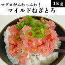 まぐろのマイルドねぎとろ2パックセット(500g×2)