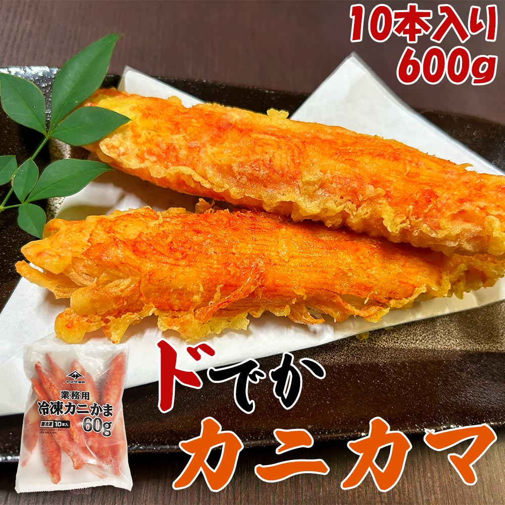 【ドでかいカニかま】冷凍カニカマ 10本入 約600g 特大サイズ 1本15cm前後