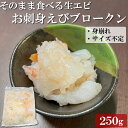 \刺身で食べる生海老/お刺身えびブロークン 250g 訳あり(身崩れ・サイズ不定) 背ワタ処理済 むきえび