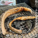 丸喜水産 ノルウェー産 サーモンハラス 300g 定塩タイプ