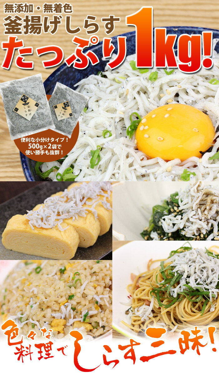 瀬戸内海産 釜揚げしらす 1kgセット（500g×2袋） 国産 無添加 無着色 香川県産 冷凍
