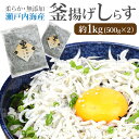 ■商品説明■ 商品種別名 （地方名、別名等） 釜上げチリメン、釜揚げシラス、釜揚げちりめん、太白しらす 用途 おかず、おつまみ、釜揚げ丼、唐揚げ、てんぷら 内容量 500g×2袋 原料 かたくちいわし（香川県産）、食塩 保存方法 −18℃以下で保存 賞味期限 目安：冷凍30日 （詳細期限は本体記載） 解凍後はお早めにお召し上がりください。 発送 栄養成分表示 （推定値） エネルギー113kcal、たんぱく質23.1g、脂質1.6g、炭水化物0.2g、食塩相当量4.1g 本製品で使用しているいわしの稚魚は、えび、かに、いかが混ざる漁法で採取しています。 【関連ワード】送料無料 グルメ食品 産直 ご当地グルメ 魚 詰め合わせ つまみ おつまみ ギフト おつまみセット 珍味 グルメ 海鮮 鮮魚◆　こちらもオススメ！小分けサイズから大容量セットも勢ぞろい！　◆ 小分けできるので保存にも使用にも便利！ 釜揚げしらす【300g】 &nbsp; 小分けできるので保存にも使用にも便利！ 送料無料！釜揚げしらす【300g×3】 &nbsp; 色々な料理に大活躍！しらす三昧！ 釜揚げしらす【500g】