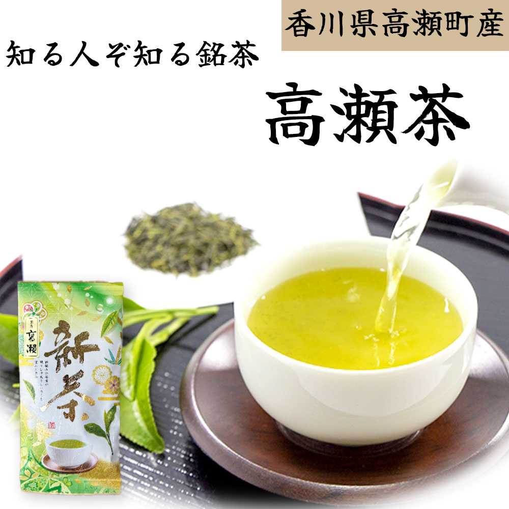 2026年度新茶 香川県高瀬町産 高瀬茶 "新茶" 80g 当店地元の銘茶 今だけの味わい