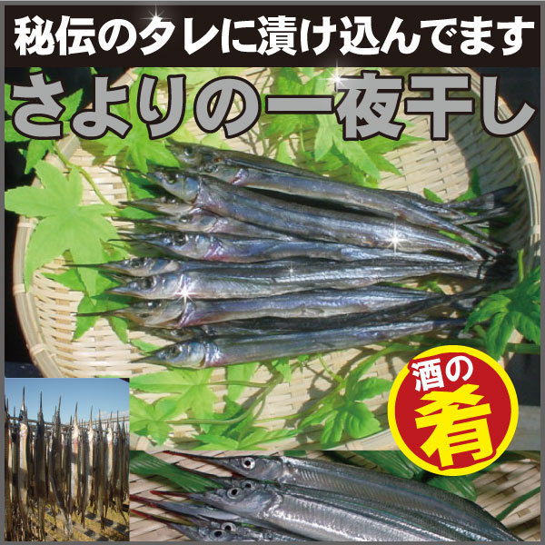 瀬戸内の珍味【さよりの一夜干し】5袋セット