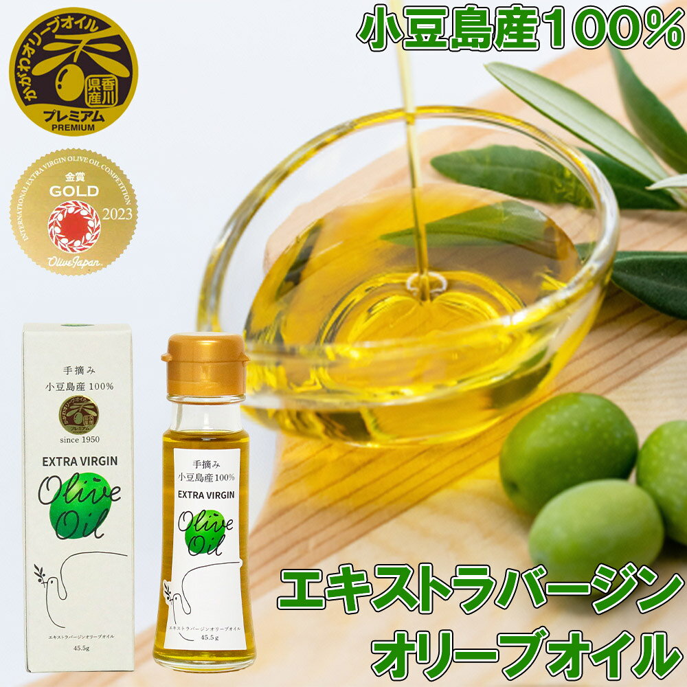 ＼手摘み小豆島産100％：数に限りあり／ エキストラバージンオリーブオイル 45.5g 香川県認定プレミアム商品 一番搾り 手摘み 国産 レモン 小豆島 オリー...