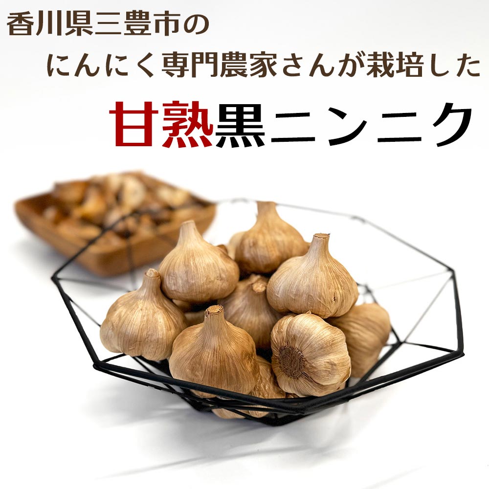 香川県産 甘熟 黒ニンニク Sサイズ 20玉入り 国産 原材料はにんにくのみ 素材その...
