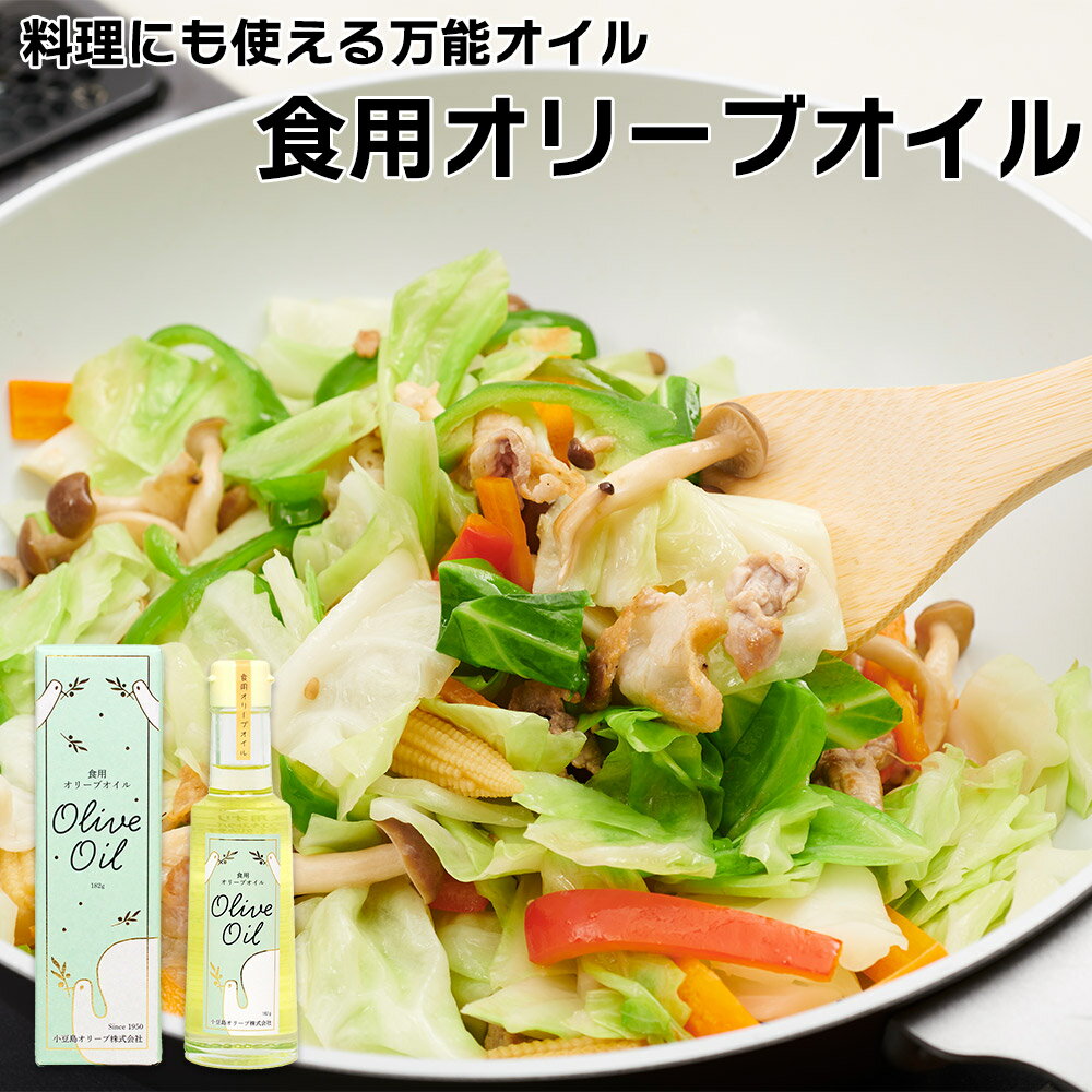 \サラダ油の代わりに使ってヘルシーに!/食用オリーブオイル 182g オリーブ油