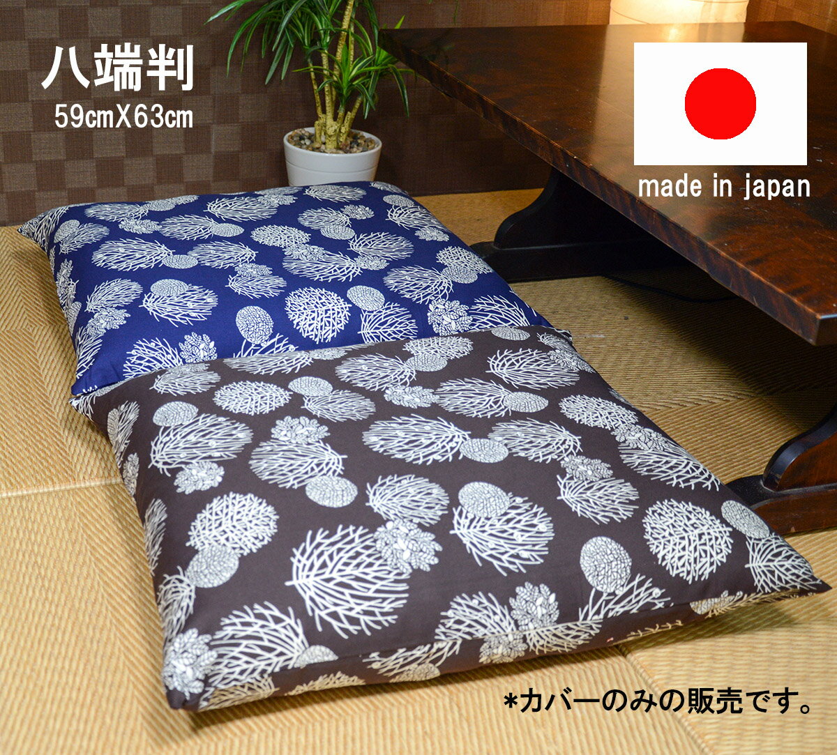 【送料無料 1枚から発送】八端判座布団カバー 59cm×63cm【日本製　国産】【座布団カバー】【コットン100％　綿100％】【丸洗いOK】【厚手　しっかり生地】