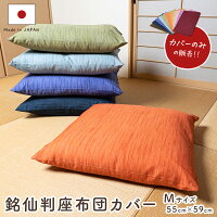 銘仙判無地かすり調座布団カバー 55cm×59cm　【日本製】【コットン100％　綿100％...